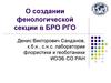 Фенологическая комиссия. Котов Иннокентий Сергеевич (1907-1969)