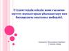 Студенттердін өзіндік және ғылымы - зерттеу жұмыстарын ұйымдастыру мен басқарудағы оқытушы шеберлігі