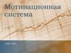 Мотивационная система