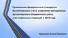 Применение федеральных стандартов бухгалтерского учета, изменения методологии бухгалтерского учета, учет отдельных операций
