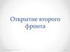 Открытие второго фронта