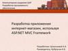 Разработка программного обеспечения. Разработка приложения интернет-магазин, используя ASP.NET MVC Framework