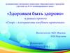 «Здоровым быть здорово» в рамках проекта «Спорт – альтернатива пагубным привычкам»