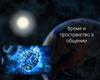 Время и пространство в общении