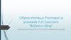 Образ Наташи Ростовой в романе Л.Н. Толстого "Война и Мир"