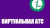 Виртуальная АТС