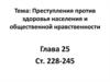Преступления против здоровья населения и общественной нравственности