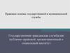 Государственная гражданская служба как публично-правовой, организационный и социальный институт