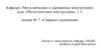 Металлические конструкции. Сварные соединения. (Лекция 7)