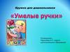 Кружок для дошкольников “Умелые ручки”
