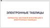Электронные таблицы. Обработка числовой информации в электронных таблицах