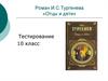 Роман И.С. Тургенева «Отцы и дети»
