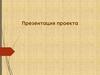 Публичное выступление. Самопрезентация в публичном выступлении
