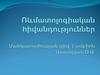 Ռևմատոլոգիական հիվանդություններ Մանկաբուժության թիվ 1 ամբիոն