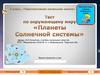 Тест. Планеты Солнечной системы