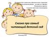 Сказка про самый читающий детский сад