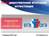 Государственная итоговая аттестация