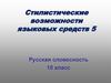 Стилистические возможности языковых средств