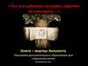 Книги – жертвы Холокоста. Программа дополнительного образования для старшеклассников