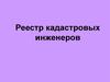 Сервис «Реестр кадастровых инженеров»