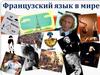 Французский язык в мире