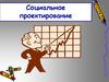 Социальное проектирование