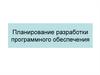 Планирование разработки программного обеспечения