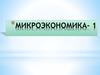 Экономика как наука. Общие проблемы экономики