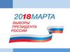 Выборы Президента Российской Федерации