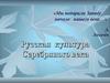 Русская культура Серебряного века