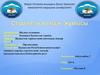 Қазақстан Республикасының қазіргі заманғы сыртқы саясаты және әлемдік қауымдастықтағы бітімгершілік рөлі
