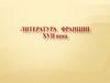 Литература Франции XVIII века