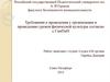 Требования к проведения у организации и проведению уроков физической культуры согласно СанПиН