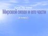 Мировой океан и его части. (6 класс)