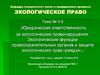 Юридическая ответственность за экологические правонарушения. Экологические функции правоохранительных органов