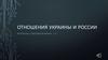 Отношения Украины и России