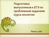 Подготовка выпускников к ЕГЭ по проблемным заданиям курса зоологии