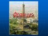 Французская Республика