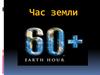 Час Земли
