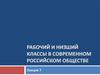 Рабочий и низший классы в современном российском обществе