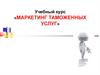 Маркетинг таможенных услуг