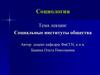Социальные институты общества