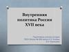Внутренняя политика России XVII века