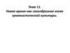 Новое время как своеобразная эпоха гуманистической культуры