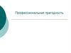 Профессиональная пригодность