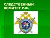 Следственный комитет РФ