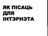 Як пісаць для інтэрнэта