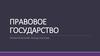 Правовое государство