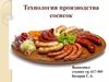 Технология производства сосисок