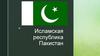 Исламская республика Пакистан